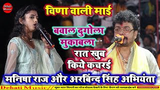 अभियंता के New Song बवाल मचा दिया  Arvind Singh Abhiyanta  Dugola program 2024 [upl. by Otsirc]