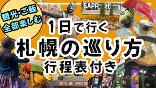 【1日で行く絶対後悔しない札幌の巡り方】行程表付きで紹介しています！道民が美味しい場所、行って欲しい場所を厳選しました！北海道札幌の巡り方札幌観光札幌旅行 [upl. by Kaylyn]