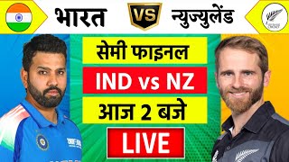 🔴LiveIndia vs New Zealand ICC Champions Trophy Live  IND vs NZ  आज होगा फ़ाइनल का टिकिट Cricket [upl. by Cortie216]