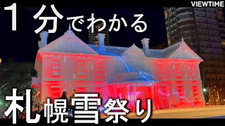 【世界三大】さっぽろ雪まつり（札幌観光旅行マップ見どころ注意点アクセス期間） [upl. by Weinreb]