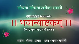 Bhavani Ashtkam । भवानी अष्टकम्  गतिस्त्वं गतिस्त्वं त्वमेका भवानी । [upl. by Edson153]