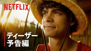 『ONE PIECE』ティーザー予告編  Netflix [upl. by Lovell]