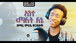 ምናሴ ፍርዳወቅ quotአንተ ማለት ለኔ  Ante Malet Lenequot Mnase Firdawek New Protestant Amharic Worship 20202013 [upl. by Elena]