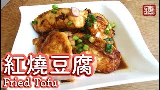 ENG SUB ★ 紅燒豆腐 家常菜★  Fried Tofu Easy Recipe [upl. by Ellicec36]