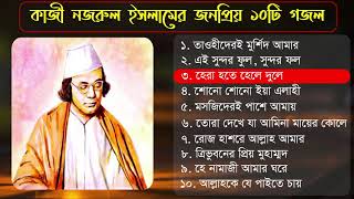 কাজী নজরুল ইসলামের জনপ্রিয় ১০টি গজল ২০২০ Kazi Nazrul Islam best bangla gojol 2020 Islamic tune [upl. by Kared]