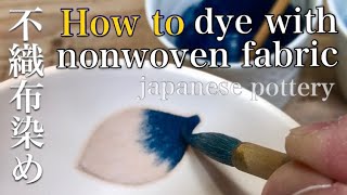 How to 不織布染め・dye with nonwoven fabric陶芸・japanese pottery [upl. by Henrion]