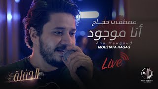 Moustafa Hagag  Ana Mawgoud live  مصطفى حجاج  أنا موجود  لايف [upl. by Lydon]