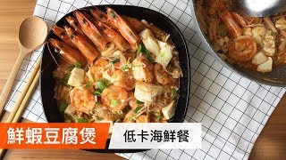 鮮蝦豆腐煲｜低卡高蛋白海鮮餐｜菜單研究所040 [upl. by Verada]