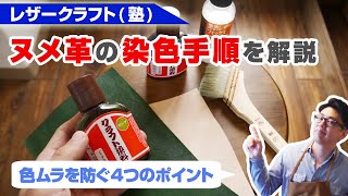 【レザークラフト】クラフト染料を使ってヌメ革を染色してみよう！綺麗に染色する為の4つコツ [upl. by Assenat]