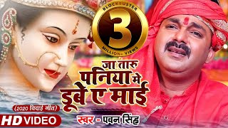 Pawan Singh  जा तारु पनिया मे डूबे ए माई  2020 Bidai Geet Video Song  Superhit Devigeet [upl. by Jaban]