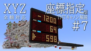 座標指定型TNTキャノン 7  解説  Minecraft Java 117 [upl. by Atnahsal237]