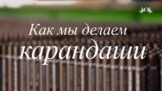 Как мы делаем карандаши [upl. by Izak]