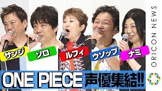 『ONE PIECE』“麦わらの一味”が決めセリフ連発！豪華レジェンド声優陣の集結に指原莉乃＆ユースケ・サンタマリアも大興奮 劇場版『ONE PIECE STAMPEDE』公開記念舞台あいさつ [upl. by Corder]