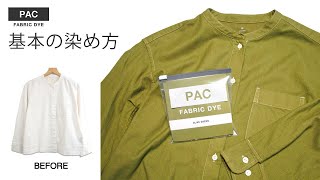 PAC FABRIC DYE 基本の染め方 [upl. by Primaveras]