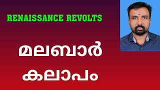 Malabar Rebellion  മലബാർ കലാപം  Renaissance Revolts [upl. by Haldi]