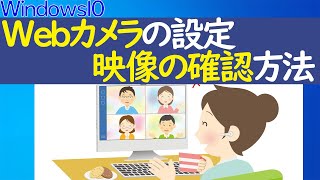 【Windows 10】カメラアプリの設定や映像を確認する方法 [upl. by Lirrehs]