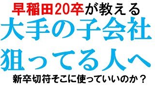 大手の子会社はおすすめ？？｜vol165 [upl. by Seditsira]