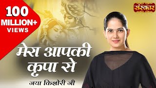 Mera Aap Ki Kripa Se Sab Kaam Ho Raha Hai Original  मेरी आपकी कृपा से  Jaya Kishori Ji Bhajan [upl. by Leffert]