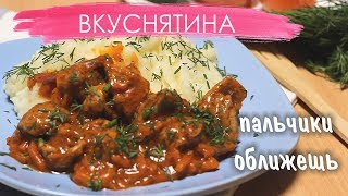 Вкусный гуляш с подливкой и картофельным пюре Нежное пюре и мягкое мясо Пальчики оближешь [upl. by Bernard]