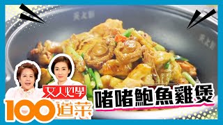 女人必學100道菜  啫啫鮑魚雞煲  送飯宴客一流 [upl. by Dollar]