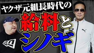 【ヤクザと金】ヤクザ組長時代の驚きの給料とシノギを大公開 [upl. by Kristi]