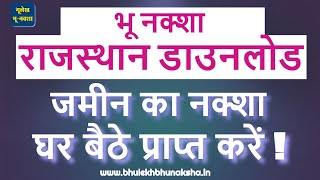 How to check bhu naksha Rajasthan online  भू नक्शा राजस्थान ऑनलाइन चेक एवं डाउनलोड कैसे करे [upl. by Naehgem]