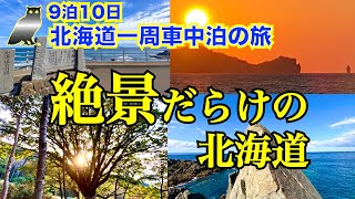 【9泊10日北海道一周 車中泊の旅 総集編】絶景・おすすめスポット特集〜前編〜 絶景だらけの北海道 旅の途中で感動・興奮した場所を一挙公開！ これを見れば北海道一周した気分になれる😁 [upl. by Osugi]