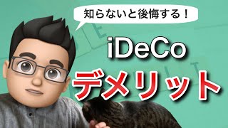 知らないと後悔する！iDeCoイデコのデメリット [upl. by Licec644]