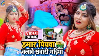 VIDEO Hamar Piyawa Chalawe Sawari Gadiya Antra Singh Priyanka  Bhojpuri Song 2021 [upl. by Ruff]