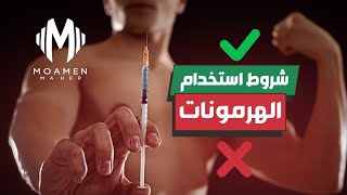 كيفية تعاطي الهرمونات بطريقة آمنة [upl. by Lebiram]