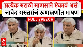 Javed Akhtar MNS Poem  मराठी भाषा दिननिमित्त जावेद अख्तर यांचं भाषण कोणती कविता सादर केली [upl. by Downes]