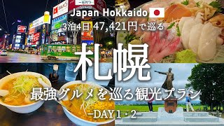 【北海道】札幌・小樽エリアを3泊4日で巡るおすすめ観光プランを紹介！観光費用まとめ💰｜ニ条市場｜ポロクル｜北海道大学｜味噌ラーメン｜さっぽろ羊ヶ丘展望台｜モエレ沼公園｜ジンギスカン｜夜パフェ [upl. by Allerbag]