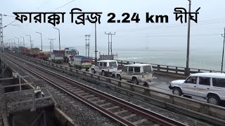 ফারাক্কা ব্রিজ 224 km দীর্ঘ  Farakka Barrage Crossing The Bridge [upl. by Aneahs]