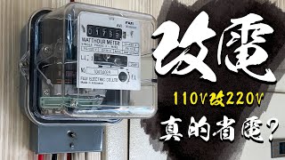 電壓110V改220V能省電 抽水馬達30分鐘實測 答案居然是這樣｜Is it power saving when Voltage｜change 110v to 220v｜DIY實測｜【宅水電】 [upl. by Ybur]