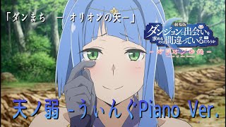 【MAD】【DanMachi Arrow of Orion】天ノ弱 うぃんぐPiano Ver [upl. by Ahsekar]