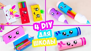 4 DIY Как сделать пенал из бумаги своими руками  Не оригами коробочка для карандашей  Pencil box [upl. by Ytnom217]