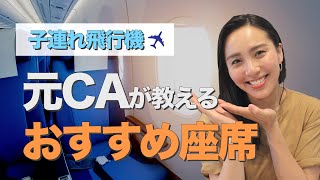 子連れ飛行機のオススメ座席！座席のメリット・デメリットを詳しく解説します✈️ [upl. by Nahtannhoj]