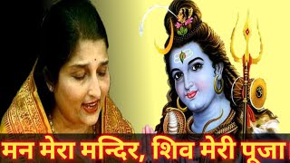 Man Mera Mandir Shiv Meri Pooja BHAJANANURADHA PAUDWAL [upl. by Phil]