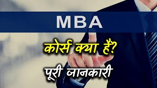 What is MBA Course with Full Information – Hindi – Quick Support [upl. by Mharg]