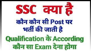 SSC kya hai full details  SSC kon kon se exam hote hai  SSC main kon kon si post hoti hai [upl. by Hulton461]