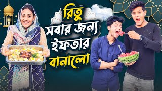 রিতু সবার জন্য ইফতার বানালো  Best Iftar Making Challenge Ep 3  Rakib Hossain [upl. by Anelec393]