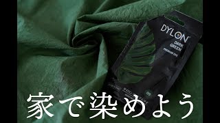 家で布地を染めよう ダイロン 使い方 how to use dylon [upl. by Anitap]