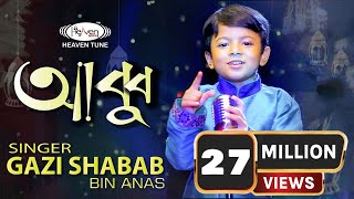 নতুন ইসলামিক গজল  ABBU  Gazi Shabab Bin Anas  Bangla islamic gojol  2020 [upl. by Sifan]