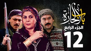 مسلسل باب الحارة الجزء الرابع الحلقة 12  منى واصف ـ صباح جزائري ـ ميلاد يوسف ـ وائل شرف [upl. by Citarella]