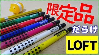 《限定商品》LOFTで色々な文房具を買ってきたので、紹介します！ [upl. by Nylazor]