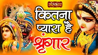 Kitna Pyara Hai Shringar  कितना प्यारा है सिंगार  Krishna Bhajan  Shikha Modi  Sanskar TV [upl. by Ahsym]