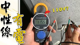 中性線會電人 你以為只有顏色接反這種情況嗎｜Why Does Neutral Wire Present Voltage｜DIY知識｜【宅水電】 [upl. by Anahc]