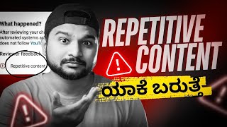 REPETITIVE CONTENT ಅಂದ್ರೆ ಏನು [upl. by Niel]