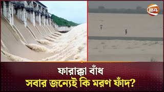 ফারাক্কা বাঁধ যেন এক দুঃস্বপ্নের নাম  Farakka Barrage  India  Channel 24 [upl. by Stefania130]