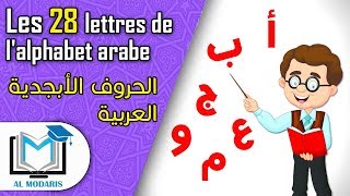 Les 28 lettres de lalphabet arabe [upl. by Anev]